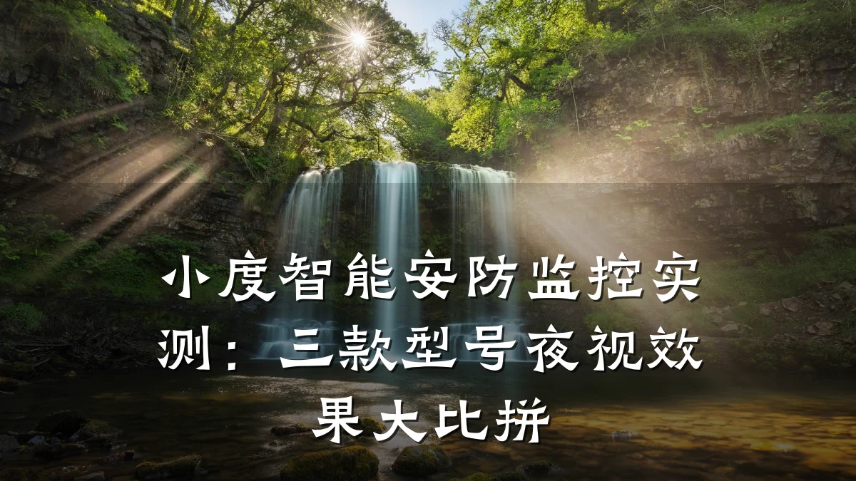 小度智能安防监控实测:三款型号夜视效果大比拼