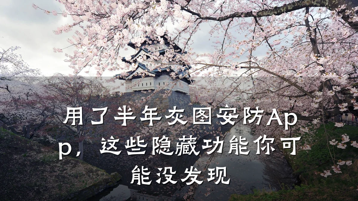 用了半年灰图安防App，这些隐藏功能你可能没发现