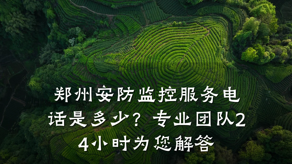 郑州安防监控服务电话是多少?专业团队24小时为您解答
