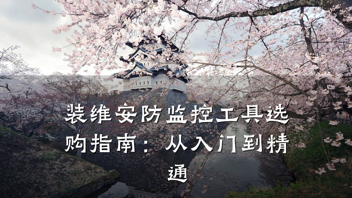 装维安防监控工具选购指南:从入门到精通