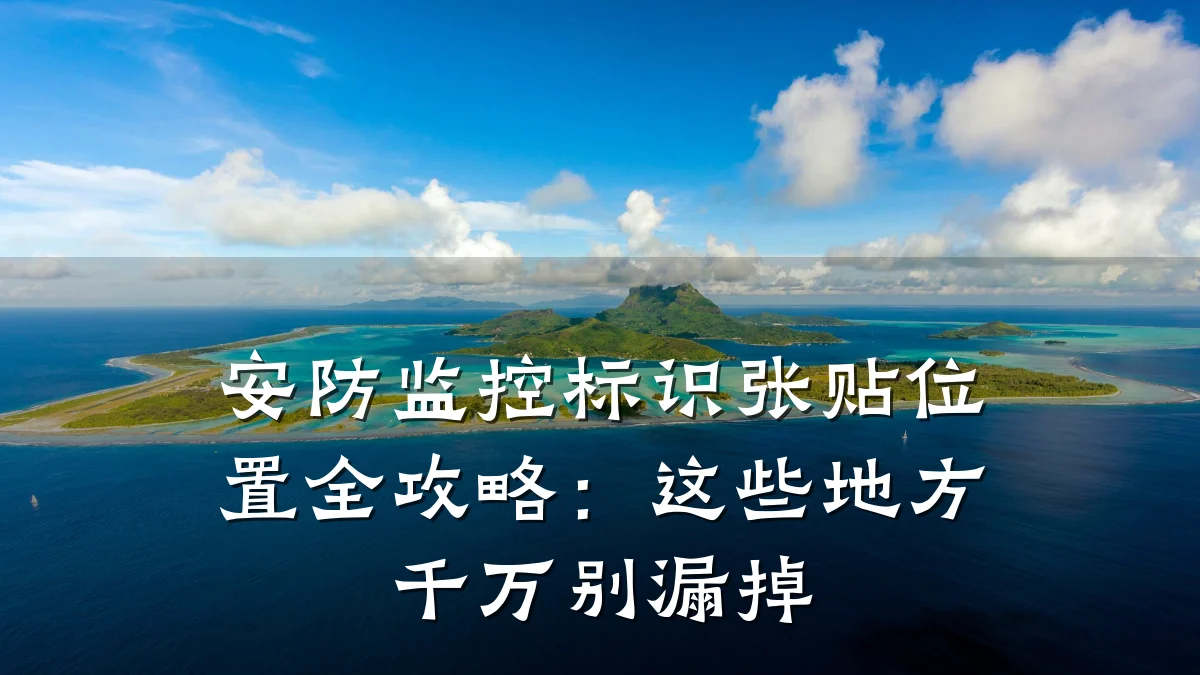 安防监控标识张贴位置全攻略:这些地方千万别漏掉