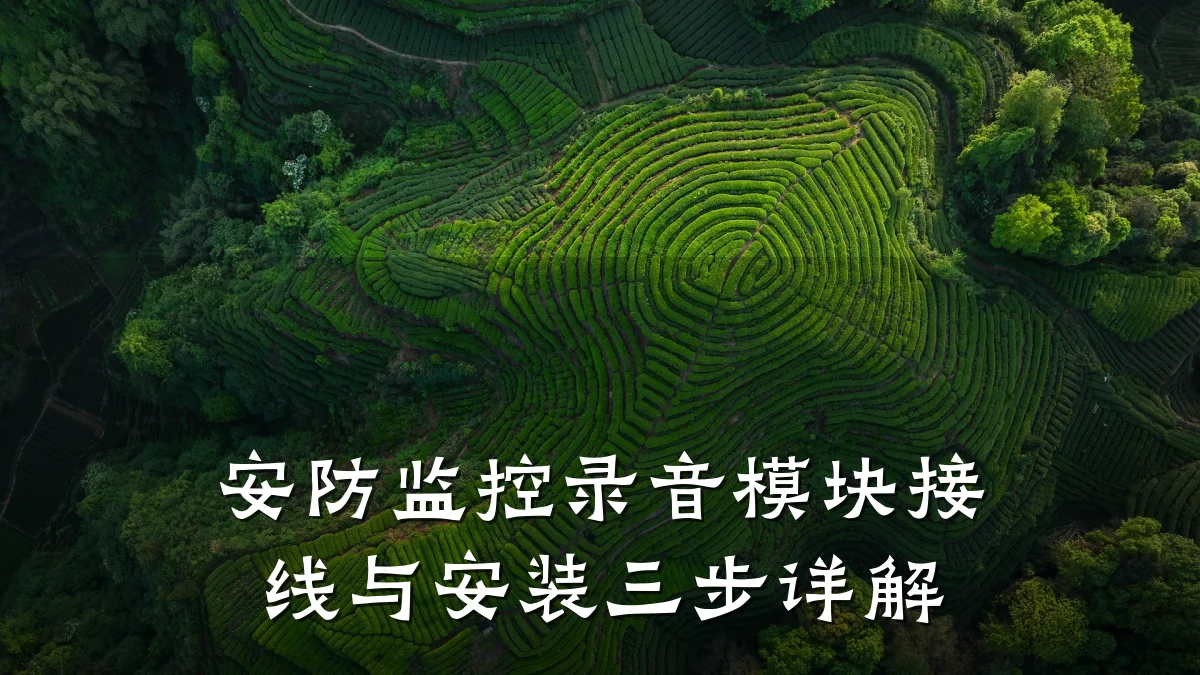 安防监控录音模块接线与安装三步详解
