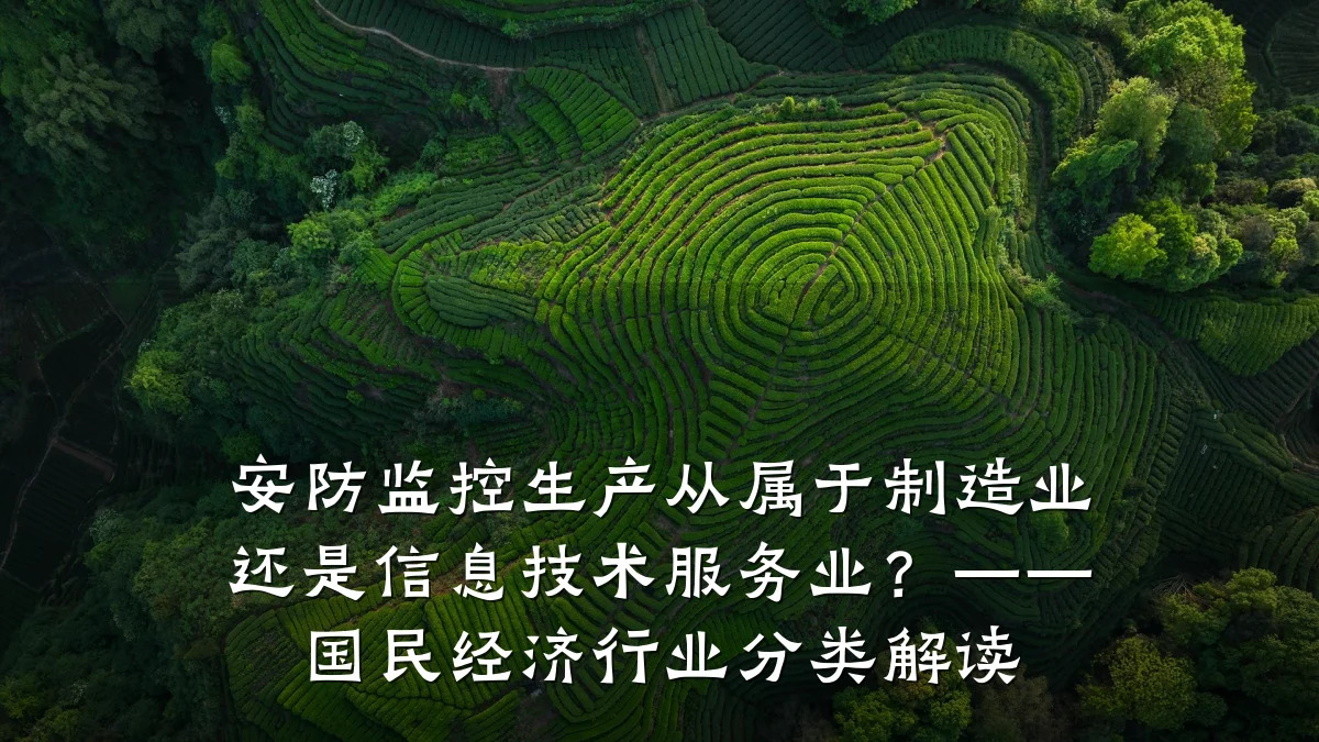 安防监控生产从属于制造业还是信息技术服务业?——国民经济行业分类解读