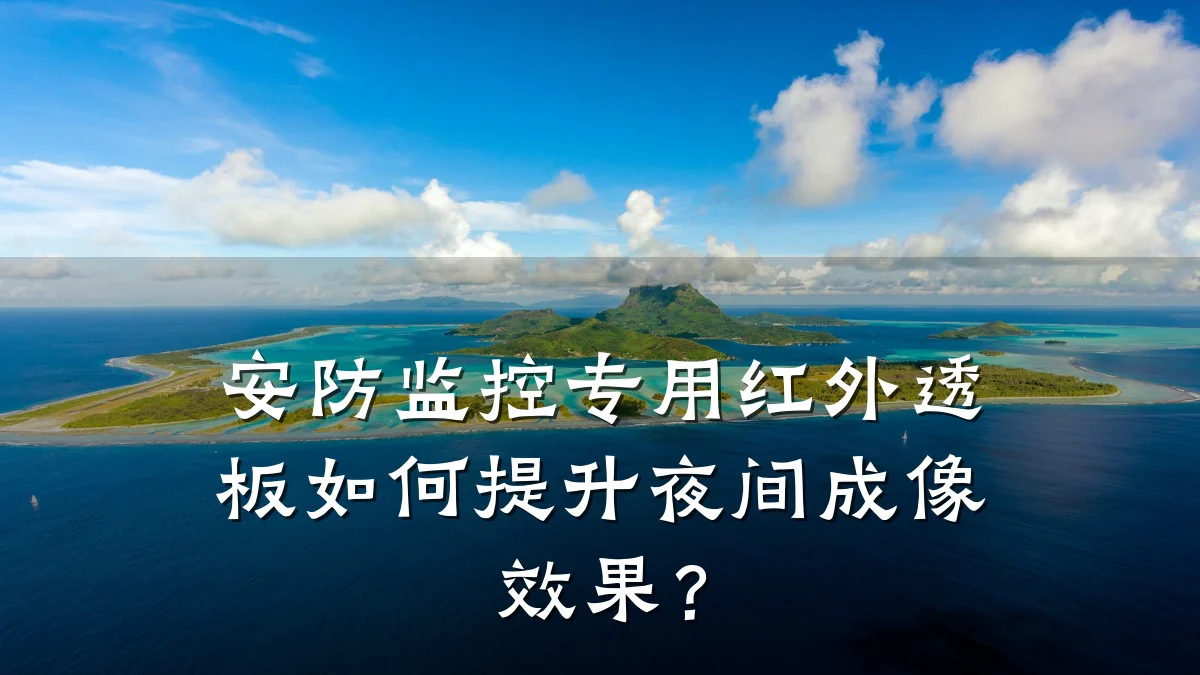 安防监控专用红外透板如何提升夜间成像效果?