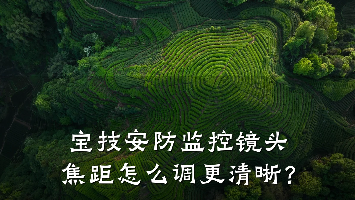 宝技安防监控镜头焦距怎么调更清晰?