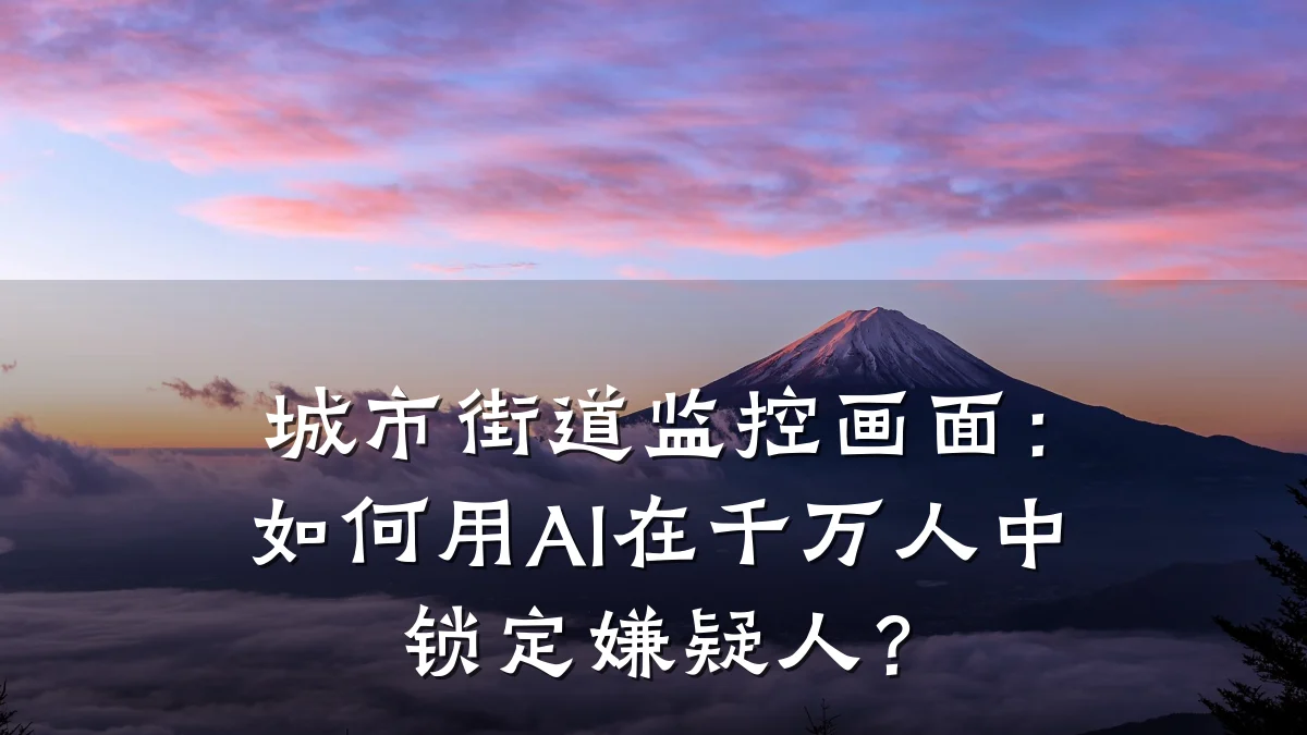 城市街道监控画面:如何用AI在千万人中锁定嫌疑人?
