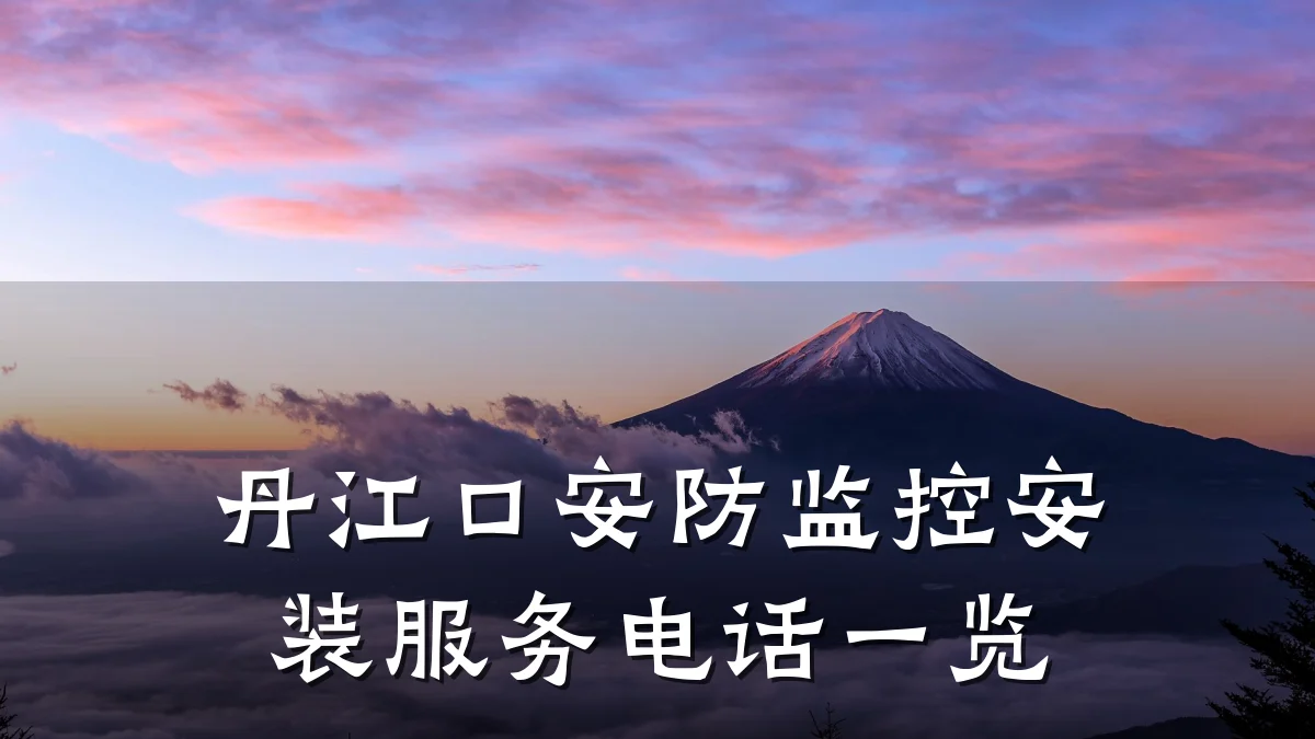 丹江口安防监控安装服务电话一览