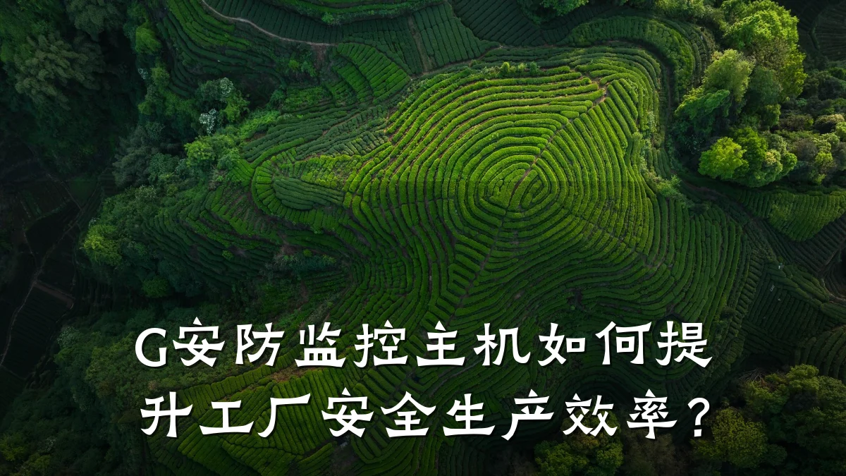 G安防监控主机如何提升工厂安全生产效率?