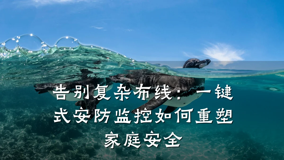 告别复杂布线:一键式安防监控如何重塑家庭安全