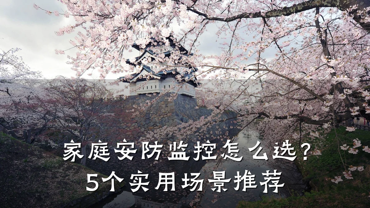 家庭安防监控怎么选?5个实用场景推荐