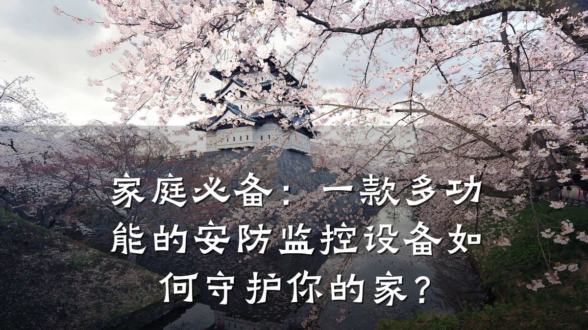 家庭必备:一款多功能的安防监控设备如何守护你的家?