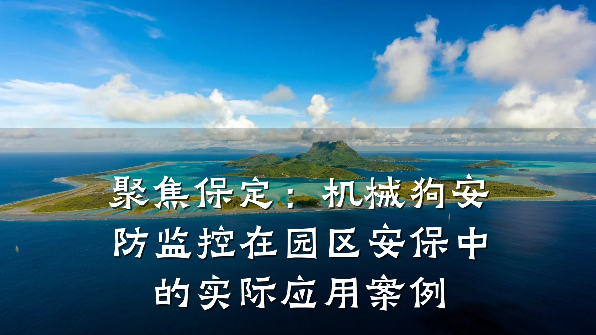 聚焦保定:机械狗安防监控在园区安保中的实际应用案例