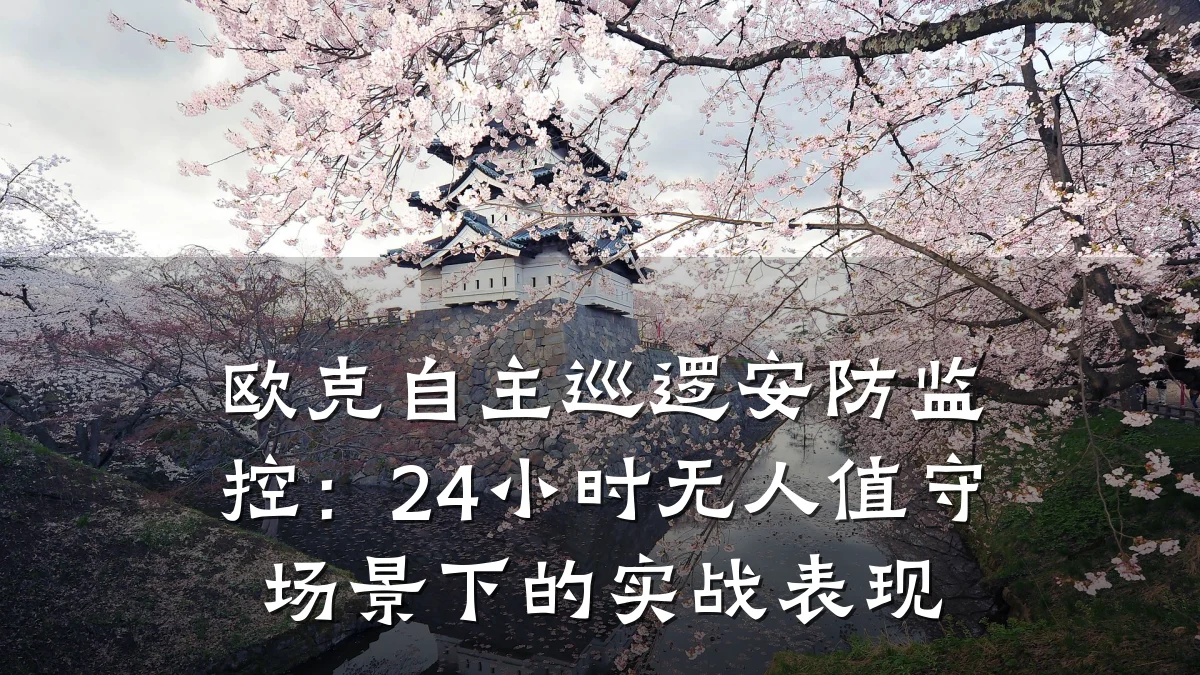 欧克自主巡逻安防监控：24小时无人值守场景下的实战表现