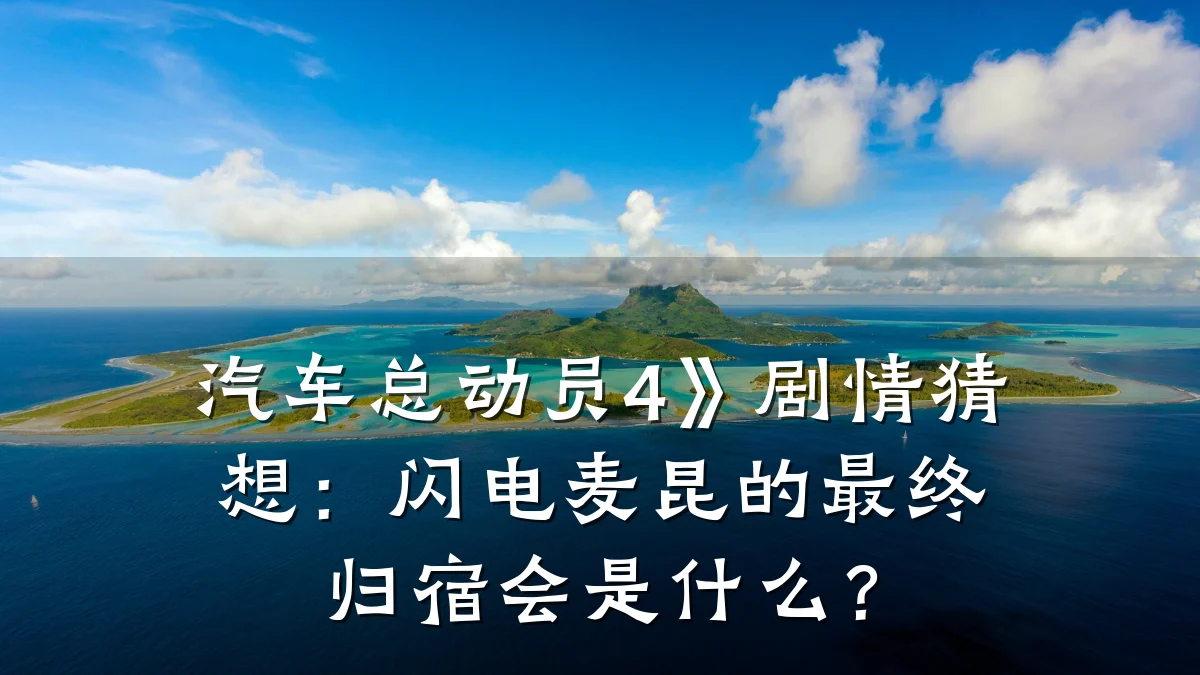 汽车总动员4》剧情猜想:闪电麦昆的最终归宿会是什么?