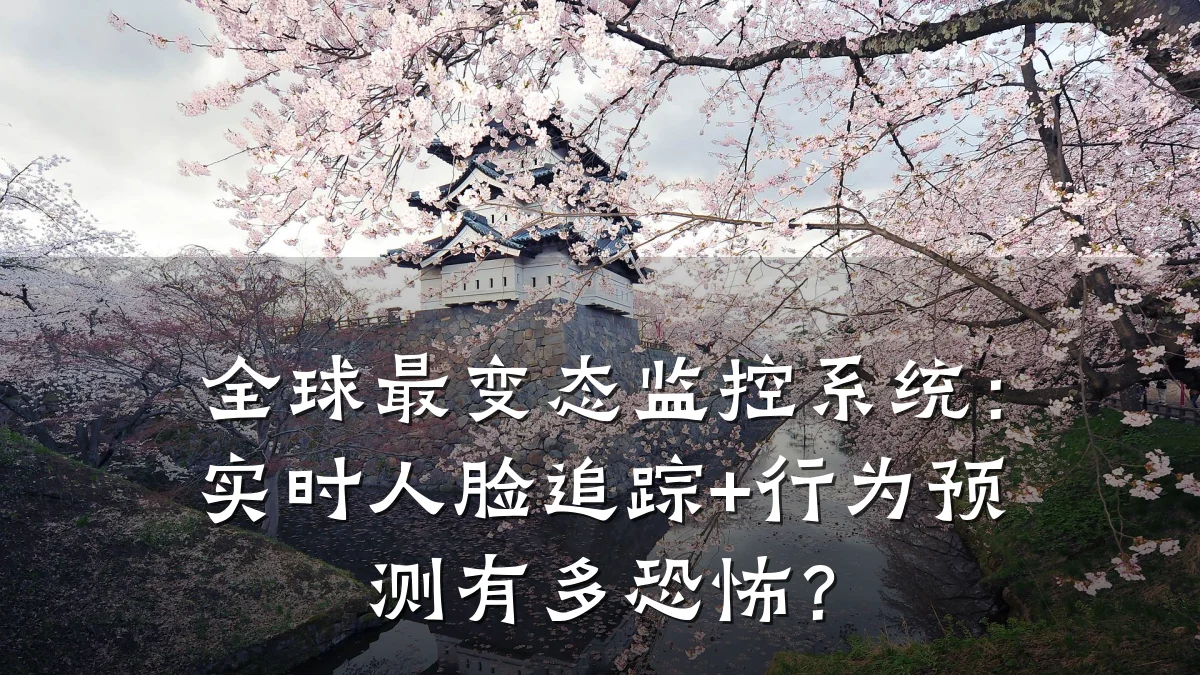 全球最变态监控系统:实时人脸追踪+行为预测有多恐怖?
