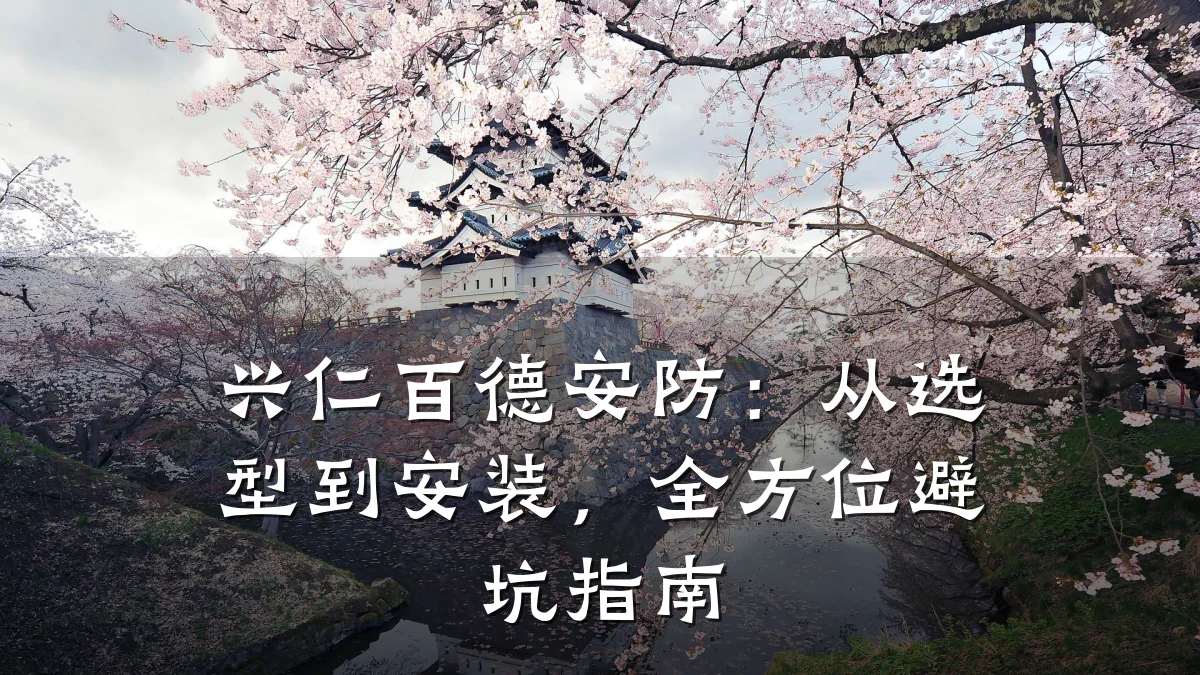兴仁百德安防：从选型到安装，全方位避坑指南