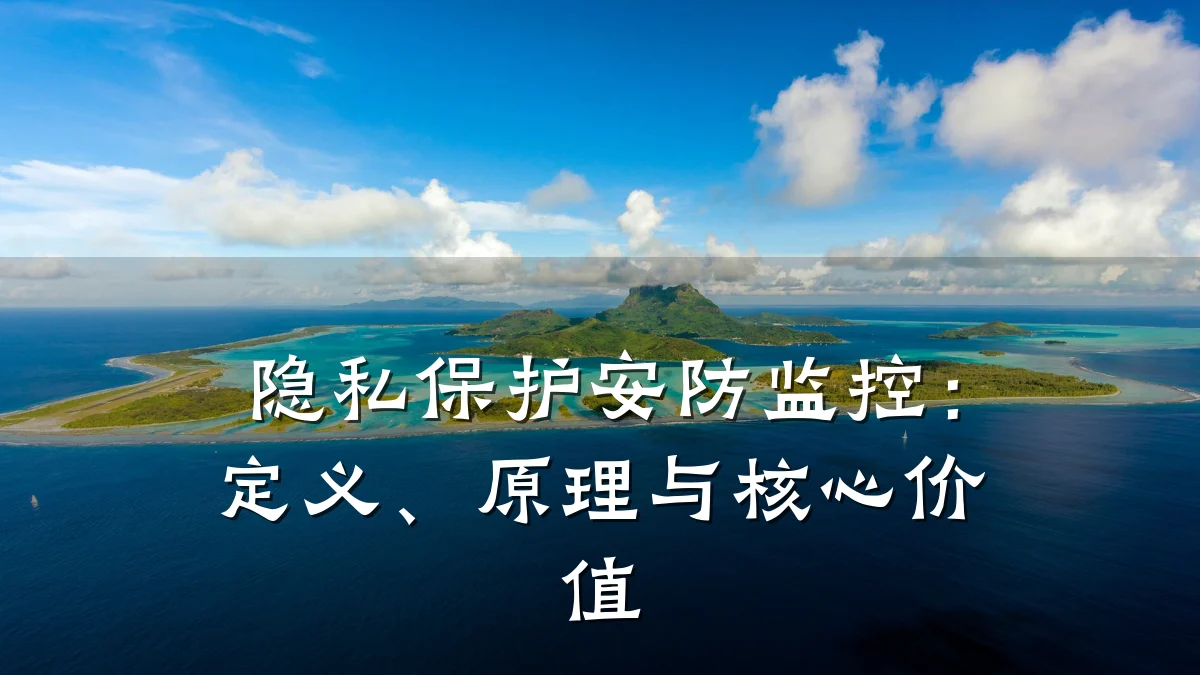 隐私保护安防监控:定义、原理与核心价值