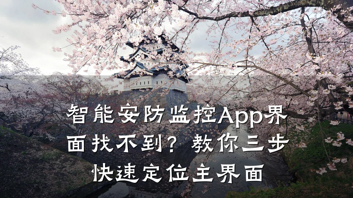 智能安防监控App界面找不到?教你三步快速定位主界面