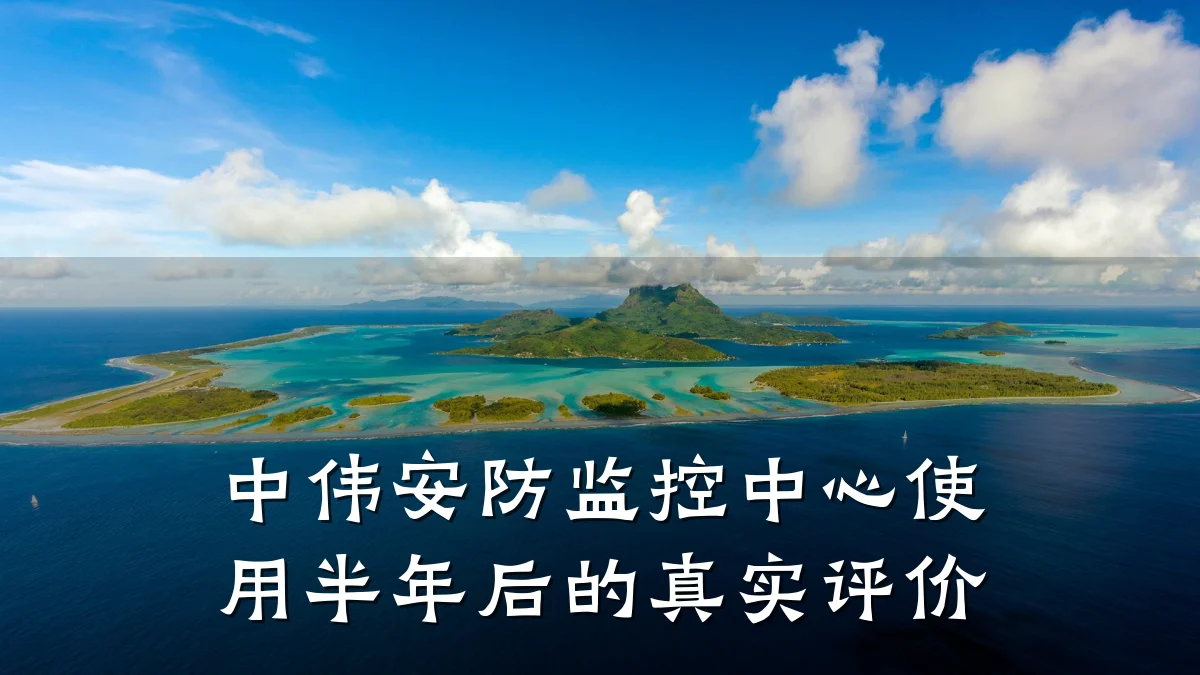 中伟安防监控中心使用半年后的真实评价