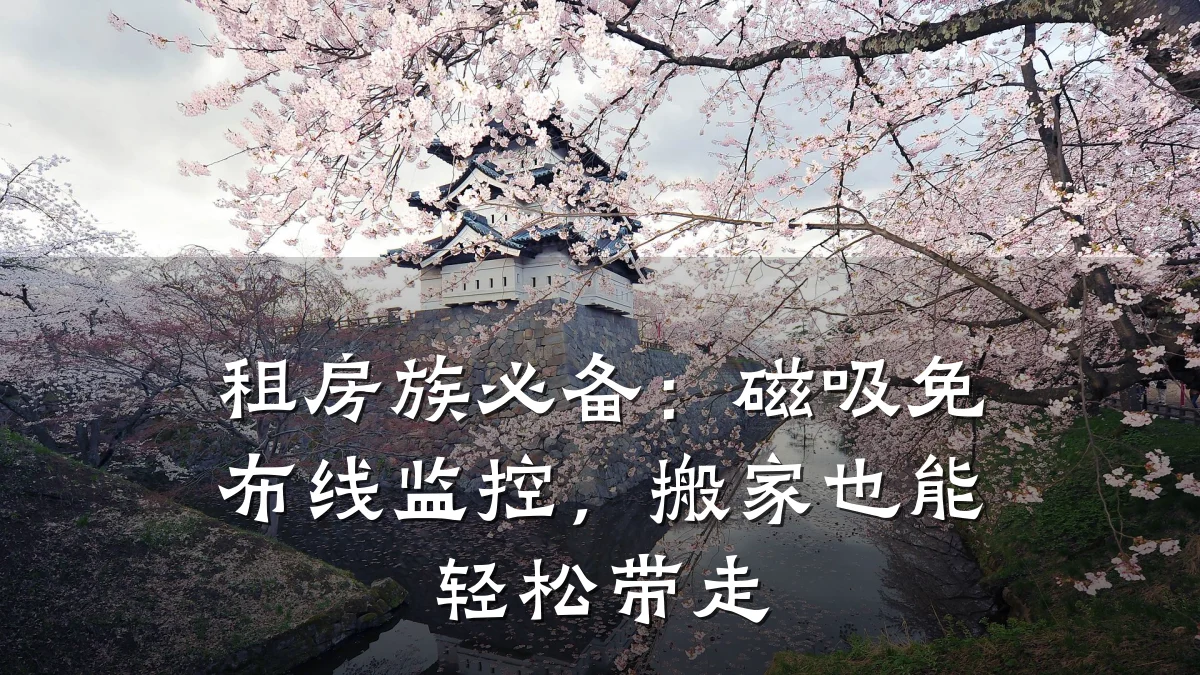 租房族必备：磁吸免布线监控，搬家也能轻松带走
