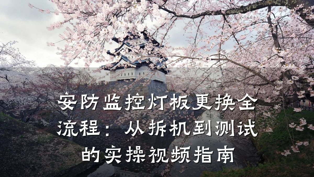 安防监控灯板更换全流程:从拆机到测试的实操视频指南