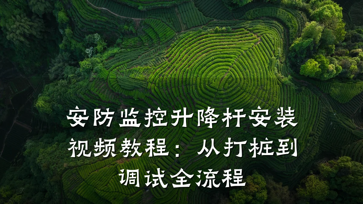 安防监控升降杆安装视频教程:从打桩到调试全流程