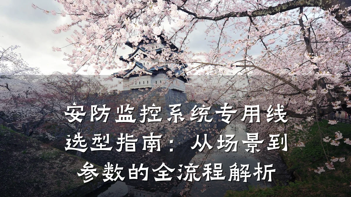 安防监控系统专用线选型指南:从场景到参数的全流程解析