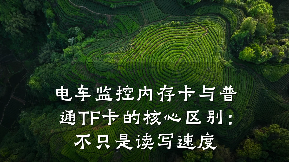 电车监控内存卡与普通TF卡的核心区别:不只是读写速度
