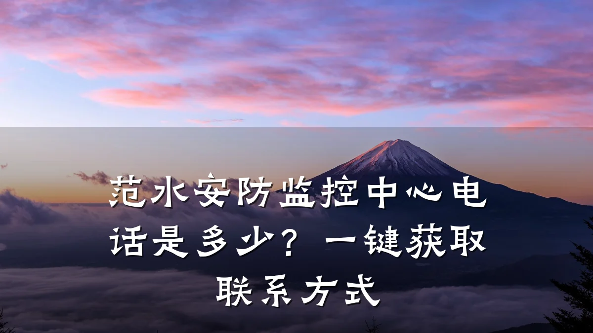 范水安防监控中心电话是多少?一键获取联系方式