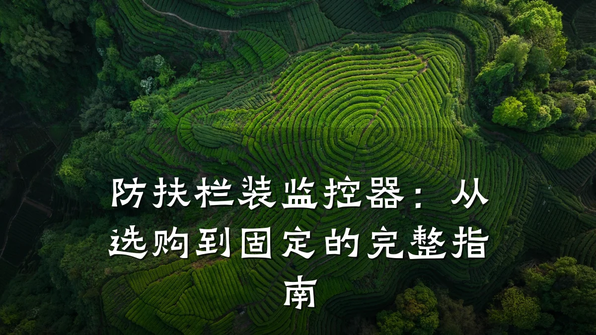 防扶栏装监控器:从选购到固定的完整指南