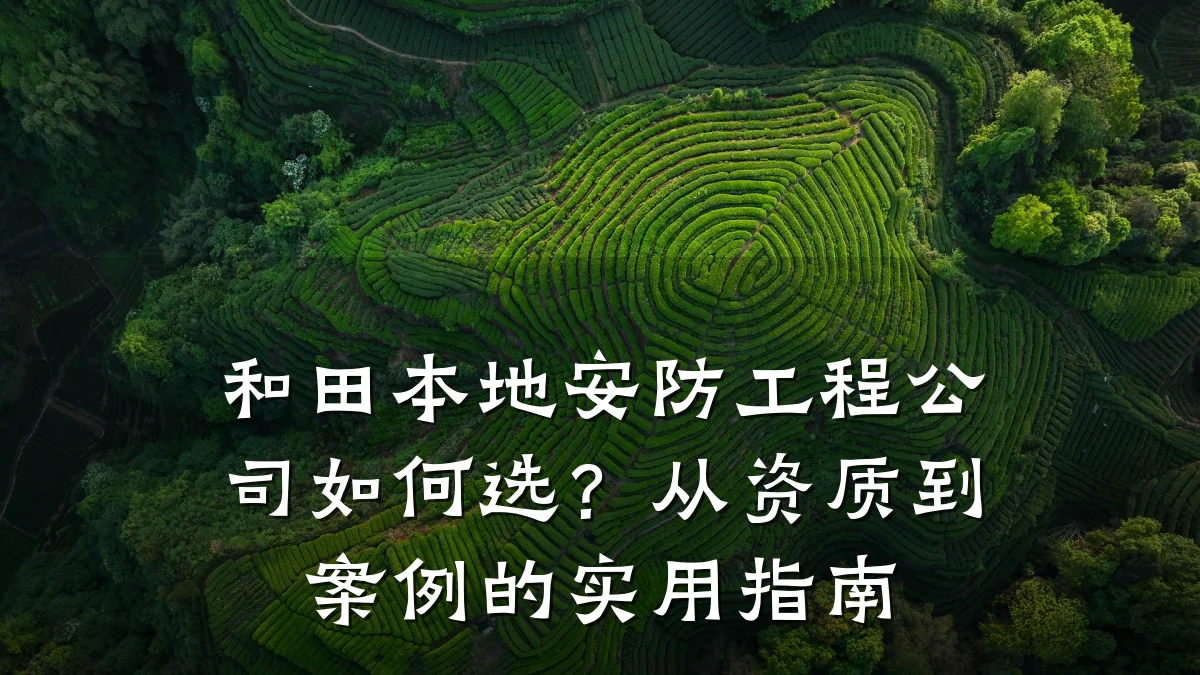 和田本地安防工程公司如何选?从资质到案例的实用指南