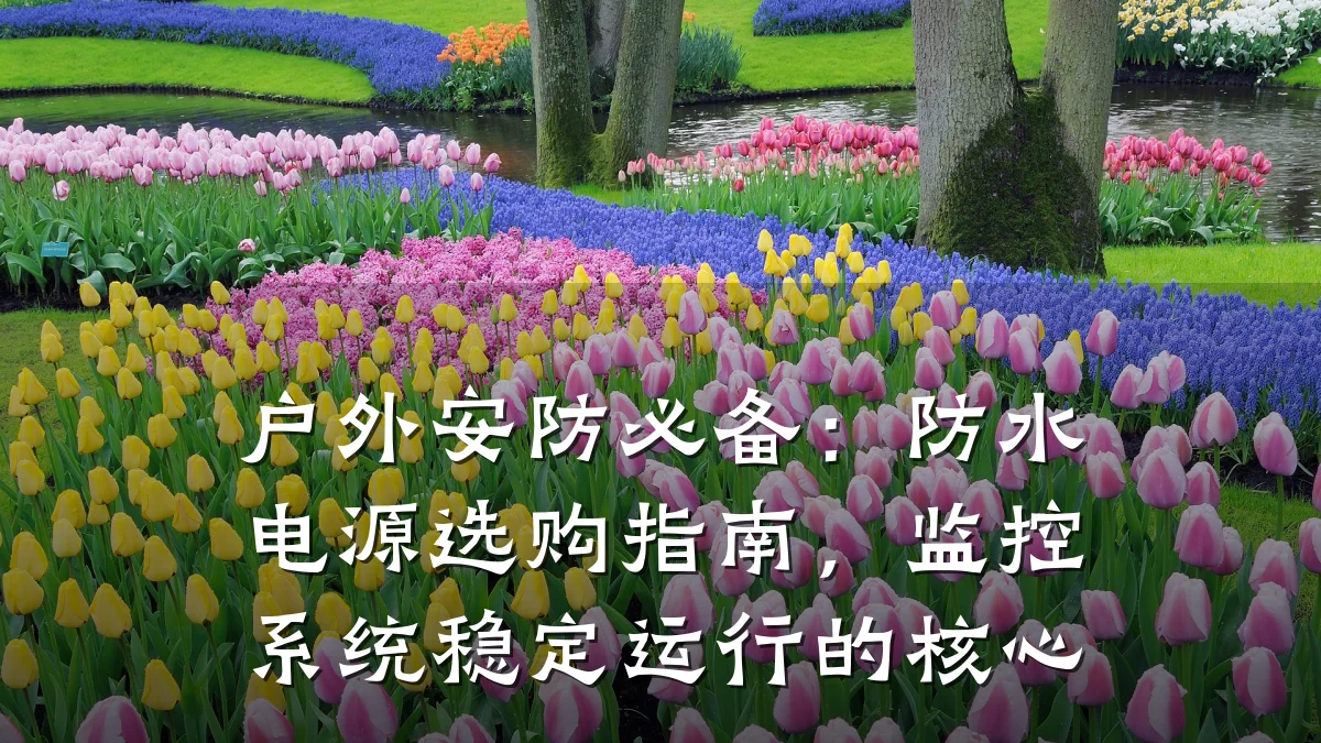 户外安防必备:防水电源选购指南,监控系统稳定运行的核心