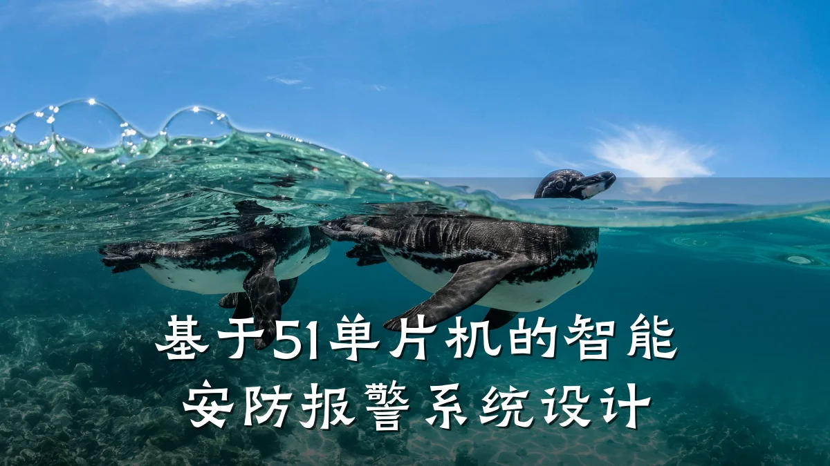基于51单片机的智能安防报警系统设计