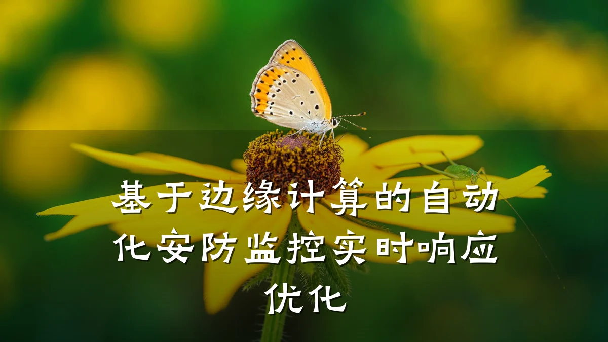 基于边缘计算的自动化安防监控实时响应优化