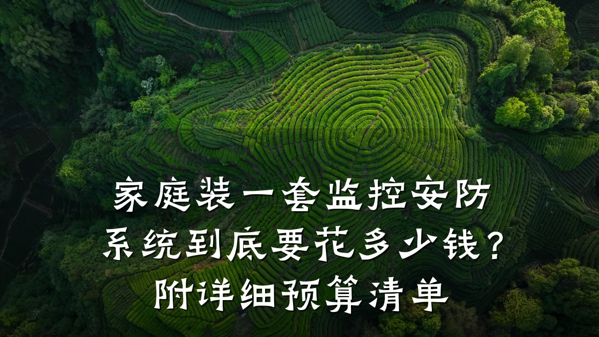 家庭装一套监控安防系统到底要花多少钱?附详细预算清单