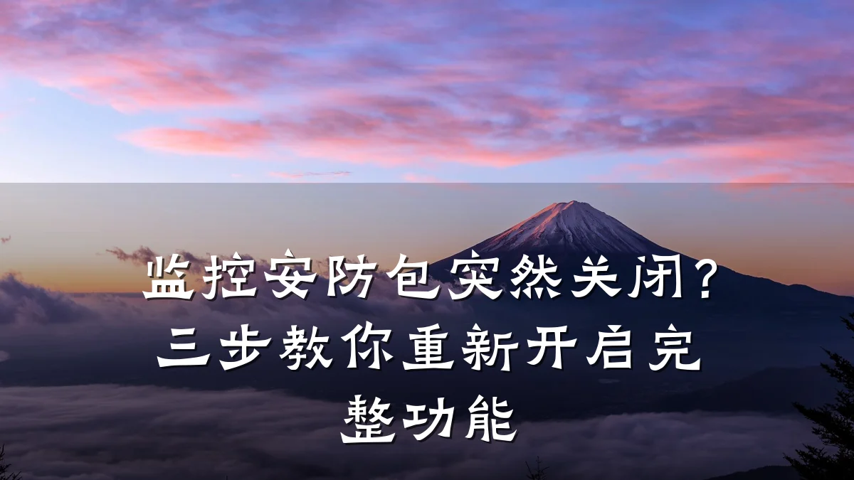 监控安防包突然关闭？三步教你重新开启完整功能
