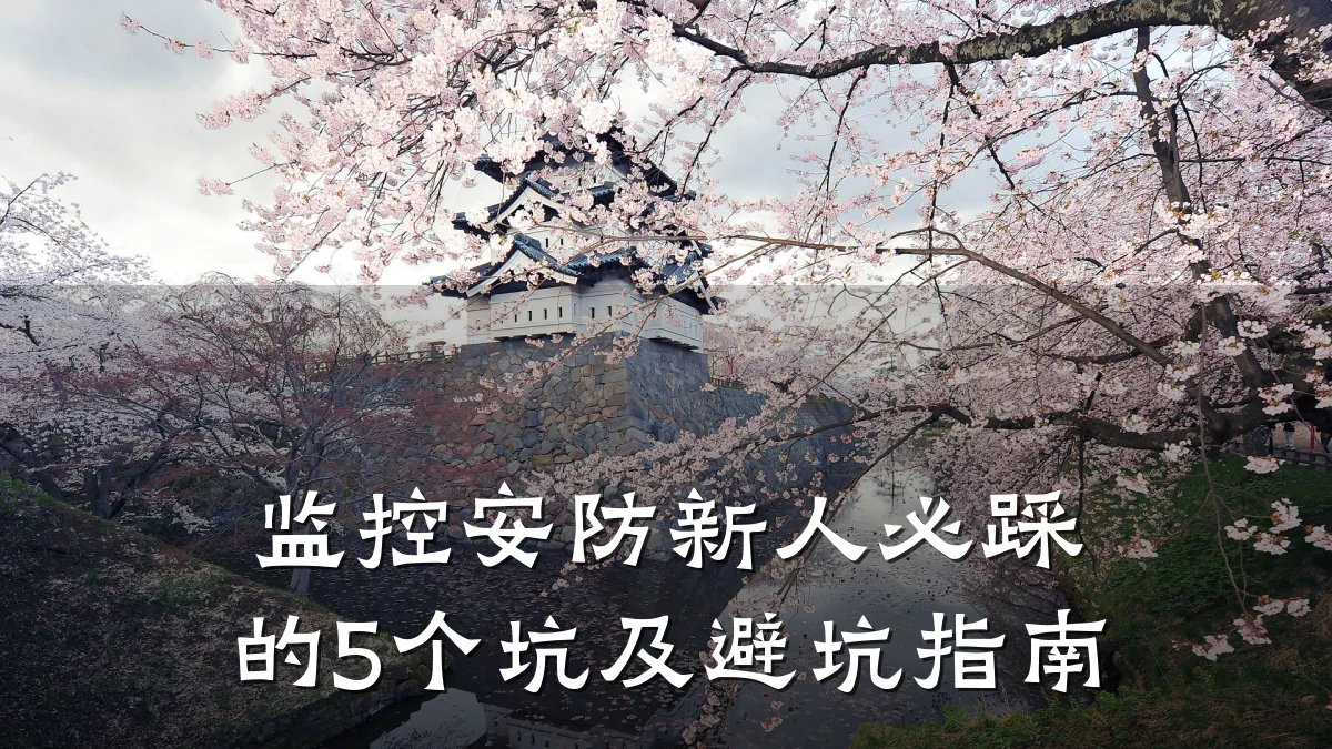 监控安防新人必踩的5个坑及避坑指南