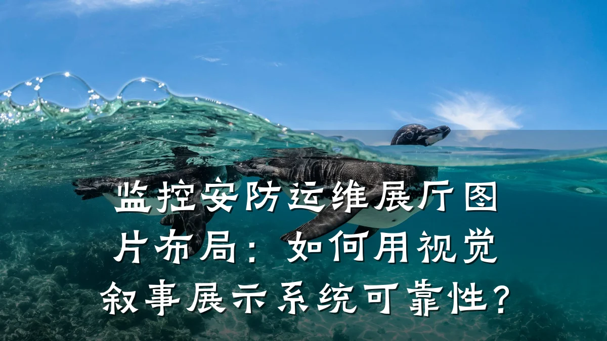 监控安防运维展厅图片布局:如何用视觉叙事展示系统可靠性?