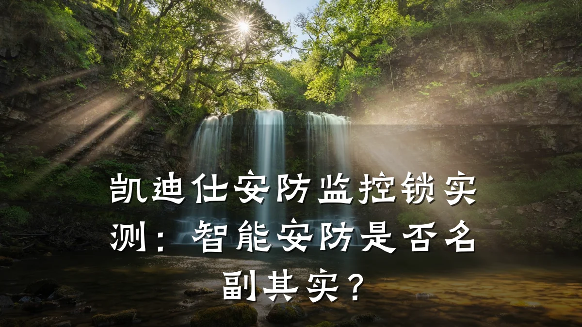 凯迪仕安防监控锁实测:智能安防是否名副其实?