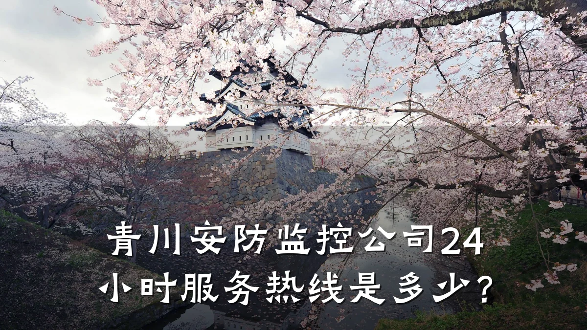 青川安防监控公司24小时服务热线是多少?