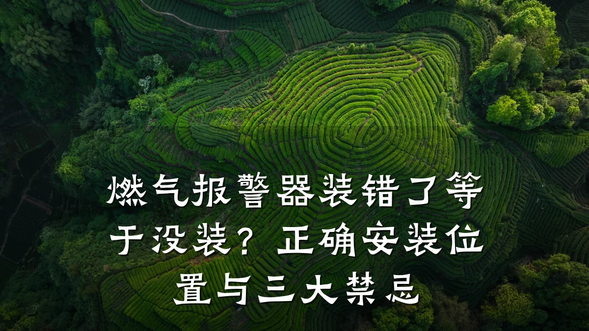 燃气报警器装错了等于没装?正确安装位置与三大禁忌