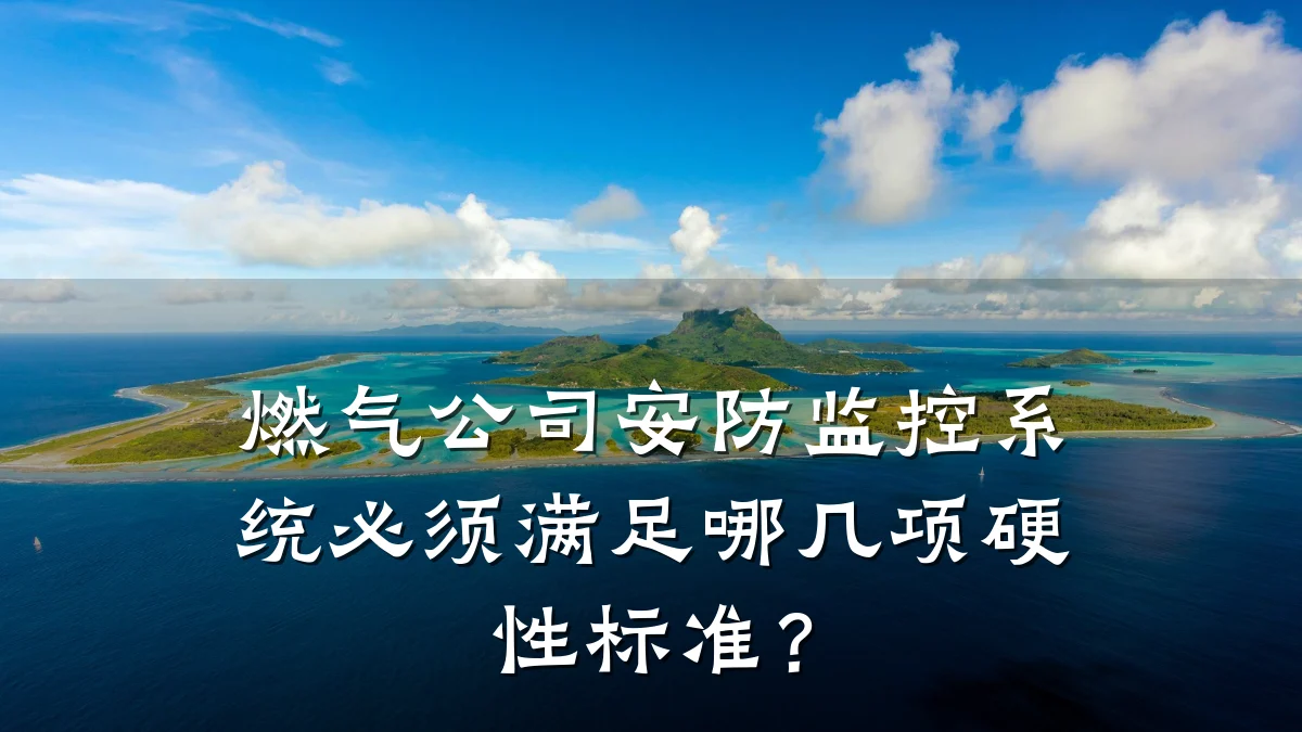 燃气公司安防监控系统必须满足哪几项硬性标准？