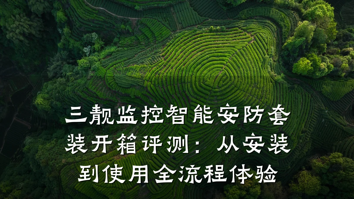 三靓监控智能安防套装开箱评测:从安装到使用全流程体验