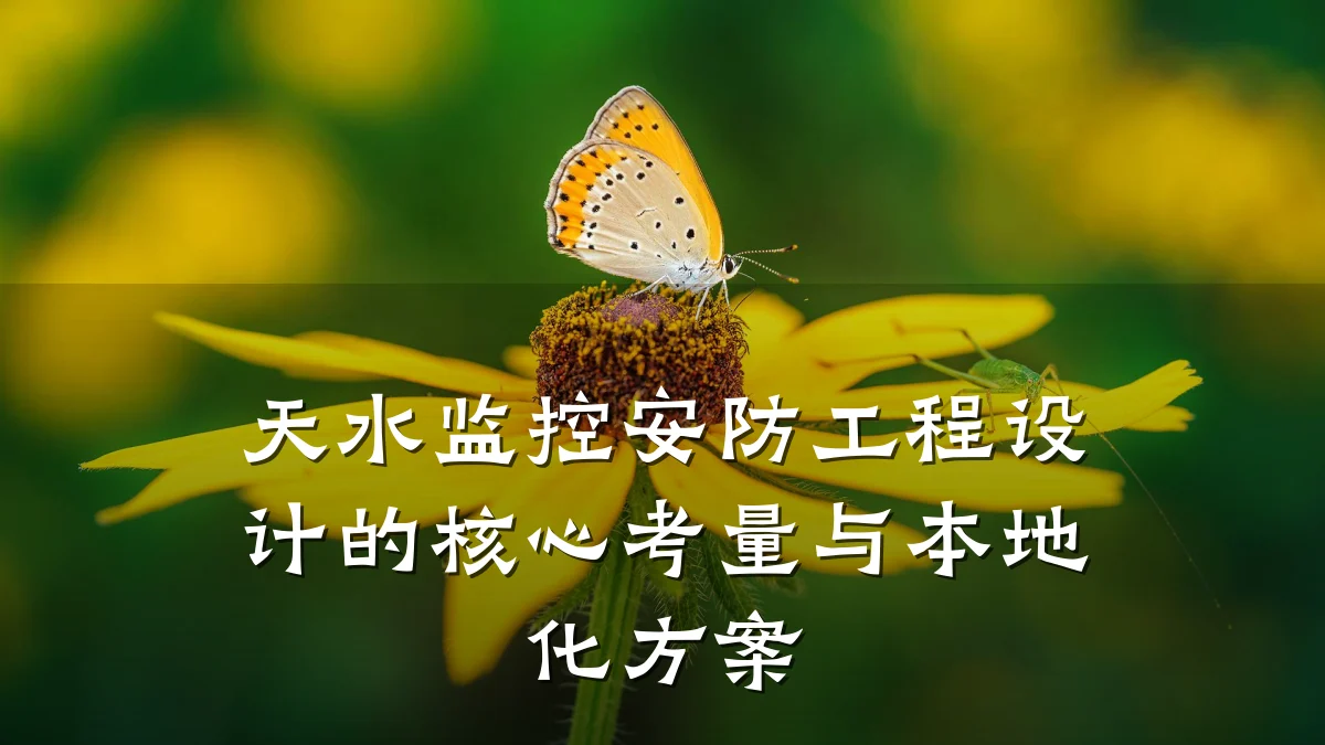天水监控安防工程设计的核心考量与本地化方案