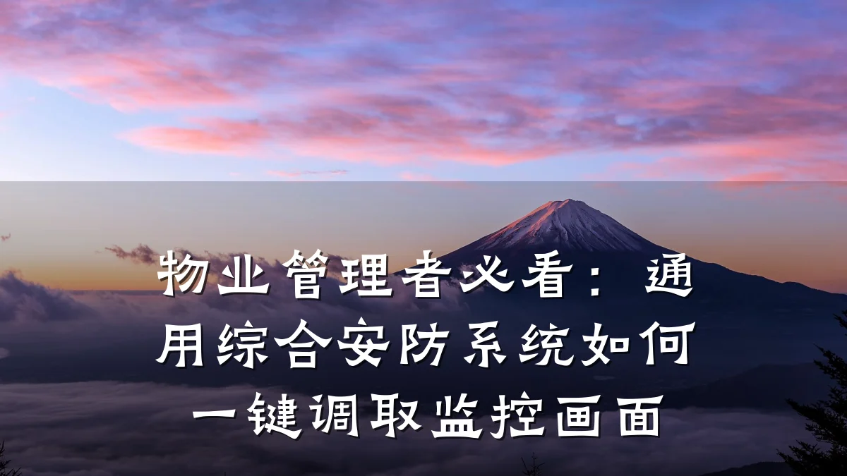 物业管理者必看:通用综合安防系统如何一键调取监控画面