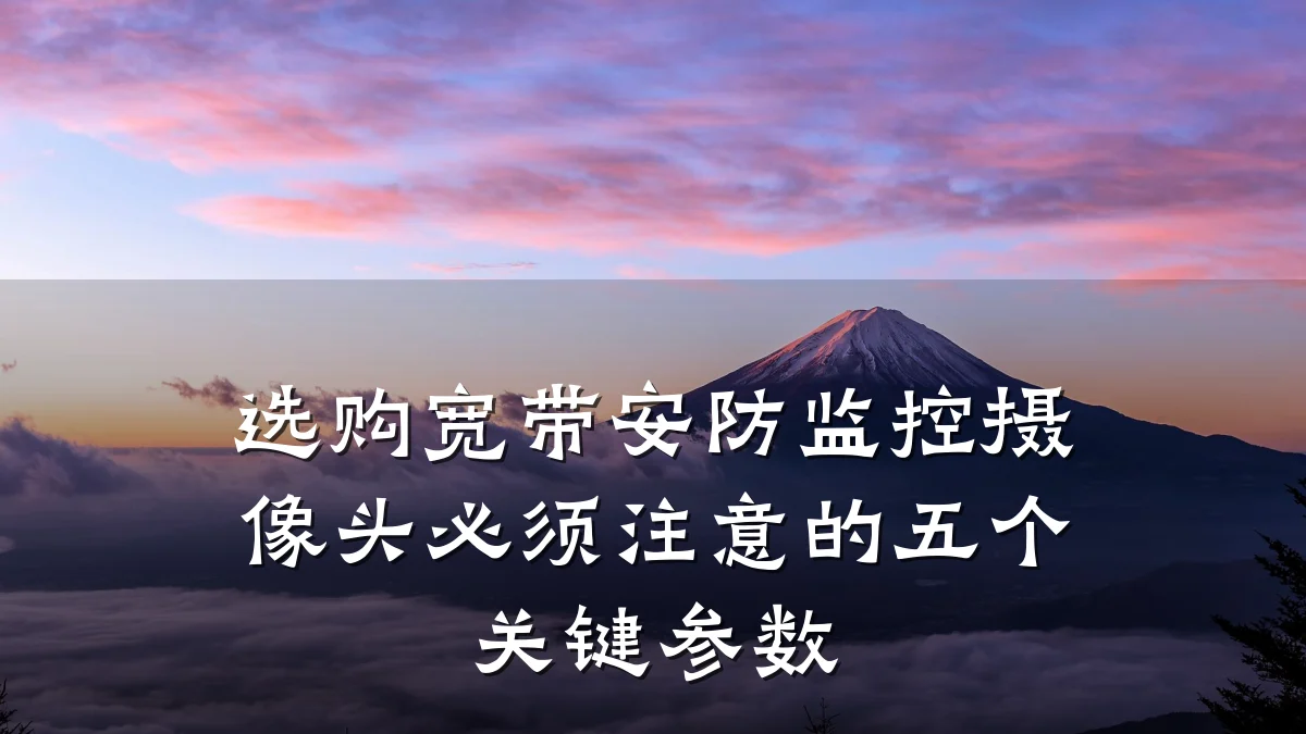 选购宽带安防监控摄像头必须注意的五个关键参数