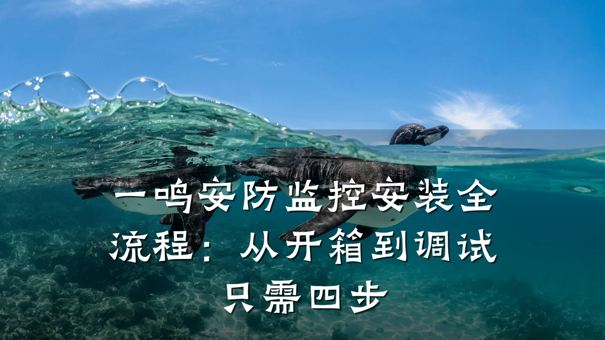 一鸣安防监控安装全流程：从开箱到调试只需四步