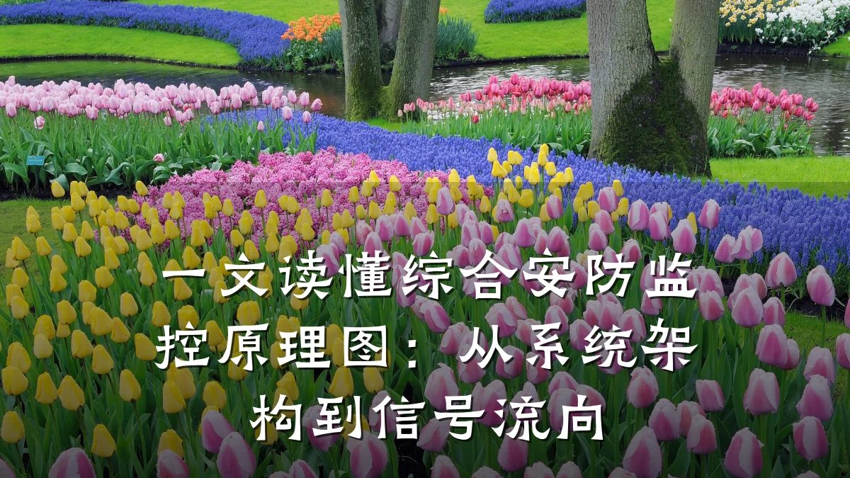 一文读懂综合安防监控原理图:从系统架构到信号流向