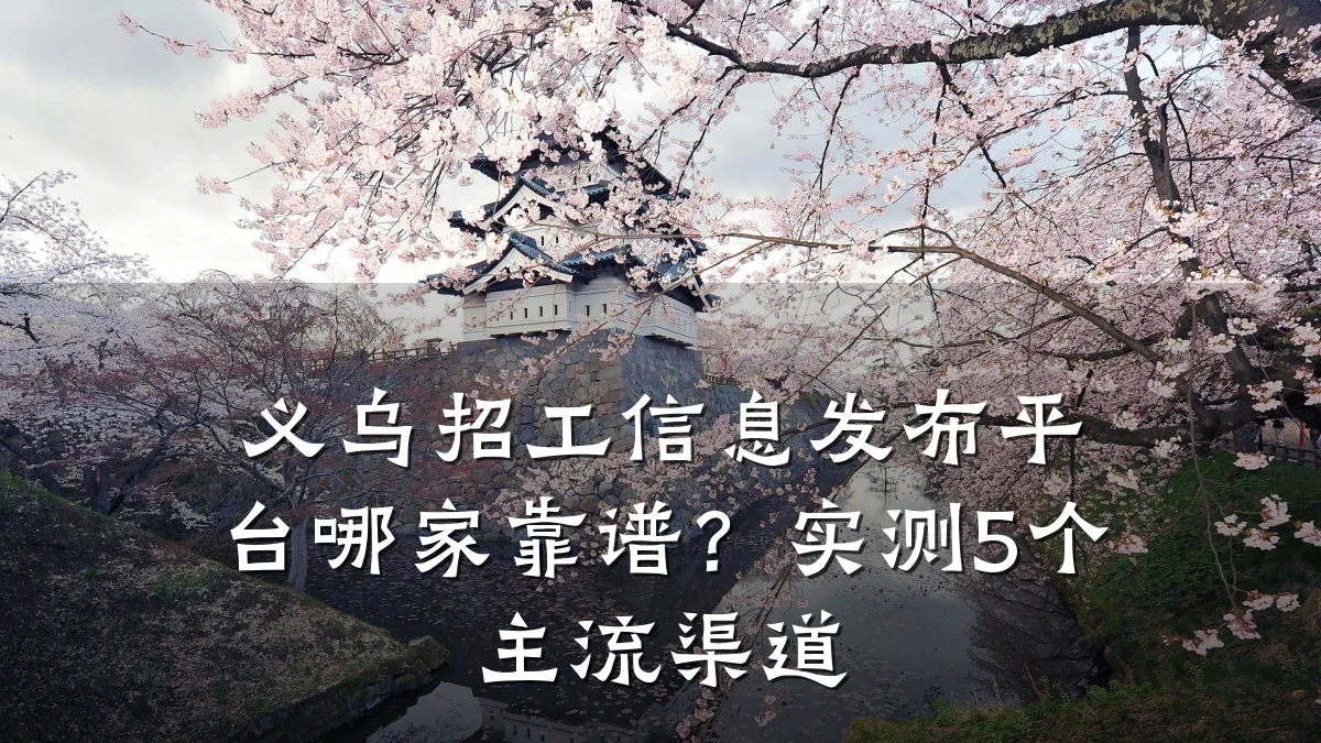 义乌招工信息发布平台哪家靠谱?实测5个主流渠道