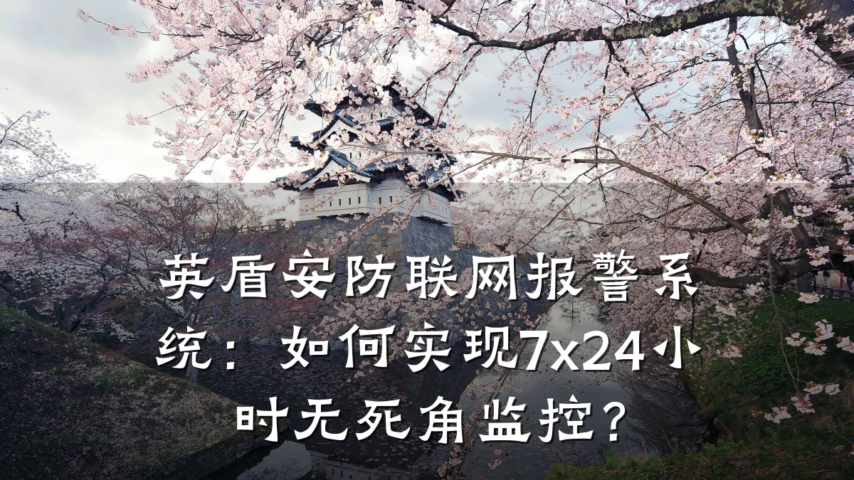 英盾安防联网报警系统:如何实现7x24小时无死角监控?